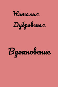 Вдохновение