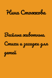 Весёлые животные. Стихи и загадки для детей