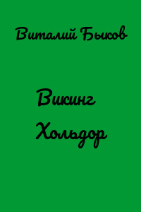 Викинг Хольдор