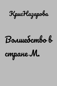 Волшебство в стране М.