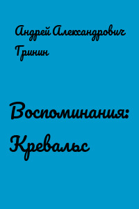 Воспоминания: Кревальс