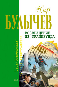 Возвращение из Трапезунда