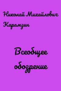 Всеобщее обозрение