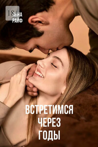 Встретимся через годы