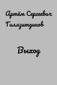 Выход
