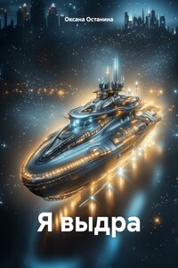 Я выдра