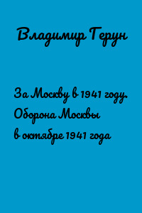 За Москву в 1941 году. Оборона Москвы в октябре 1941 года