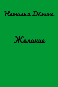 Желание