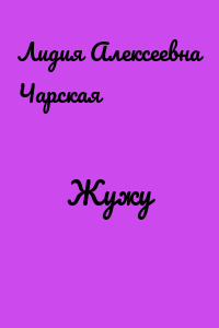 Жужу