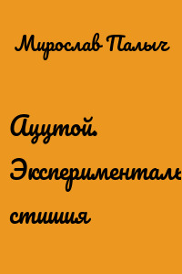 Аццтой. Экспериментальные стишия