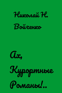 Ах, Курортные Романы!..
