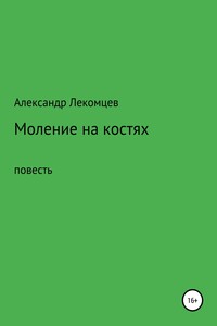 Александр Лекомцев, Моление на костях, повесть