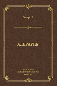 Альрауне