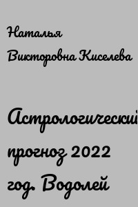 Астрологический прогноз 2022 год. Водолей