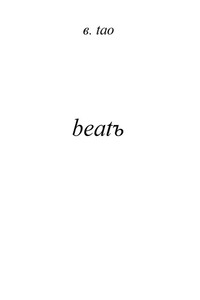 beatъ