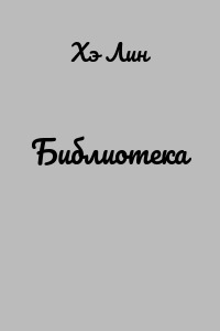 Библиотека