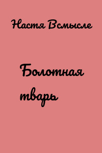 Болотная тварь