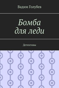 Бомба для леди. Детективы