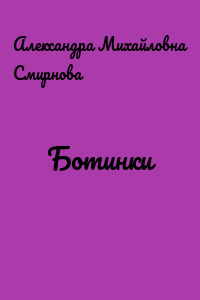 Ботинки