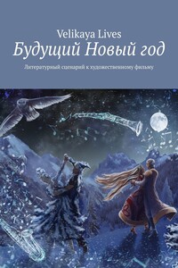 Будущий Новый год. Литературный сценарий к художественному фильму