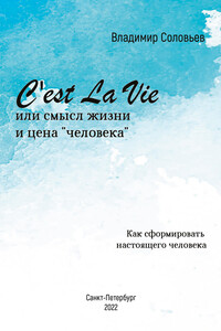 C'est La Vie или смысл жизни и цена «человека». Как сформировать настоящего человека