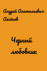 Черный любовник