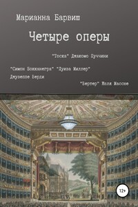 Четыре оперы. “Тоска” Джакомо Пуччини, “Луиза Миллер”, “Симон Бокканегра” Джузеппе Верди, “Вертер” Жюля Массне