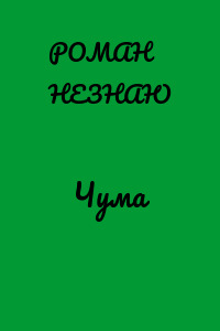 Чума