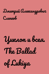 Циклоп и всея. The Ballad of Lukiya