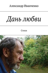 Дань любви. Стихи