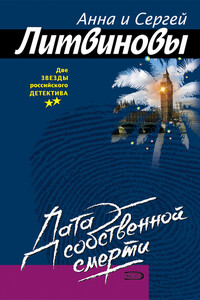 Дата собственной смерти