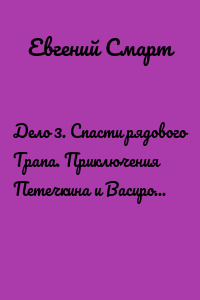 Дело 3. Спасти рядового Трапа. Приключения Петечкина и Васирова, обыкновенные и невероятные (юмористический шпионский детектив). Часть 1