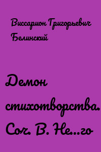 Демон стихотворства… Соч. В. Не…го