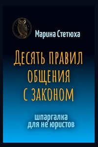 Десять правил общения с законом. Шпаргалка для не юристов