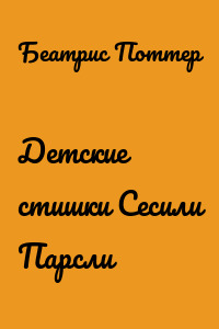 Детские стишки Сесили Парсли