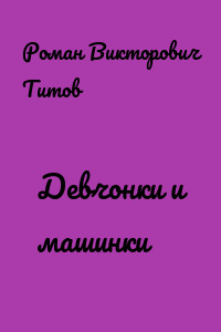 Девчонки и машинки