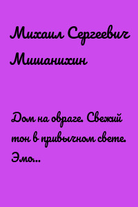 Дом на овраге. Свежий тон в привычном свете. Эмоции контрастных нот. /Стихи/