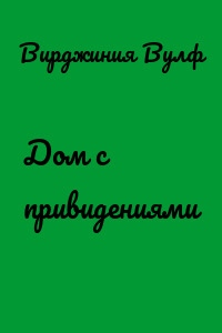 Дом с привидениями