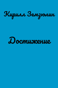 Достижение