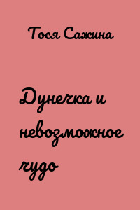 Дунечка и невозможное чудо