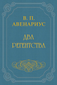 Два регентства