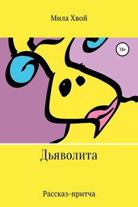 Дьяволита