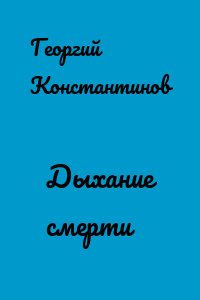 Дыхание смерти