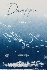 Джерри. Книга 2