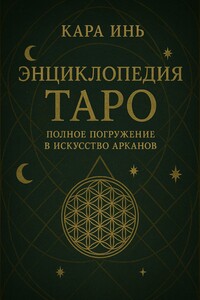 Энциклопедия Таро: полное погружение в искусство арканов