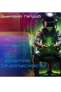 Гарантия безопасности