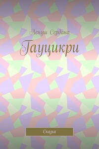 Гауцикри. Сказка