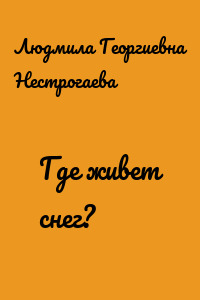 Где живет снег?