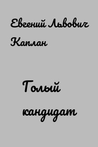 Голый кандидат