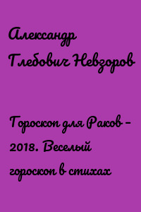 Гороскоп для Раков – 2018. Веселый гороскоп в стихах